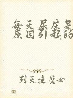 每天尿床是什么原因引起的