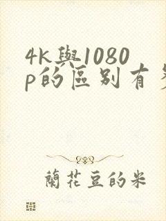 4k与1080p的区别有多大