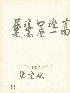 尿道口边有水泡是怎么一回事