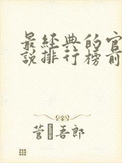 最经典的官场小说排行榜前十名