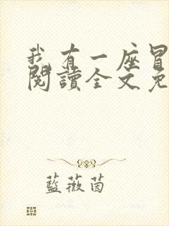 我有一座冒险屋阅读全文免费