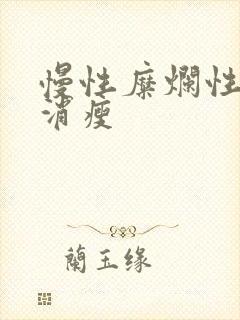 慢性糜烂性胃炎消瘦