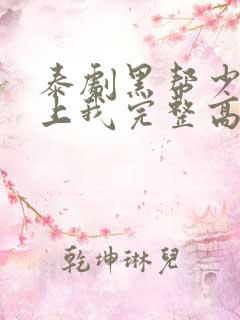 泰剧黑帮少爷爱上我完整高清版