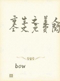 重生之美人事君全文免费阅读