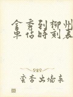 金秀到柳州的汽车站时刻表查询