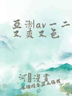 亚洲av一二三又爽又色