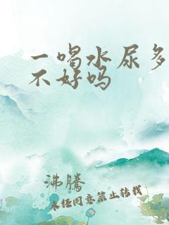 一喝水尿多是肾不好吗