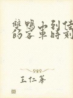 双鸭山到佳木斯的客车时刻表