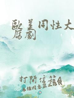 欧美同性大尺度腐剧