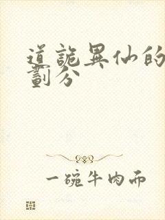 道诡异仙的境界划分