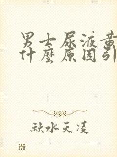 男士尿液黄色是什么原因引起的