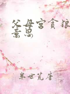 父母宫贪狼什么意思