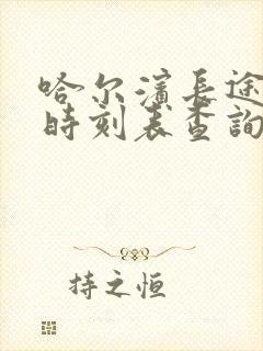 哈尔滨长途客车时刻表查询