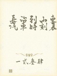 长治到山东长途汽车时刻表