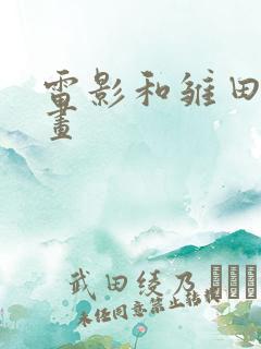 雷影和雏田的漫画