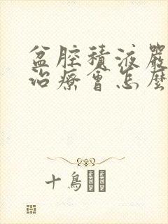 盆腔积液严重不治疗会怎么样