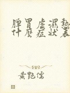 脾胃虚湿热重有什么症状表现