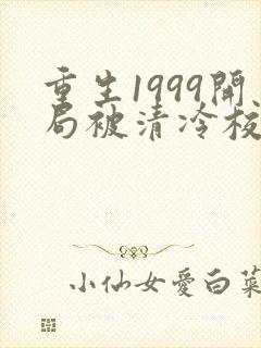 重生1999开局被清冷校花揍