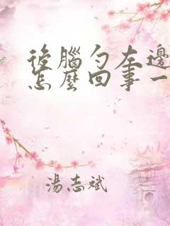 后脑勺左边疼是怎么回事一阵一阵的