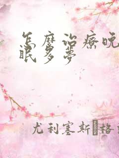 怎么治疗晚上失眠多梦