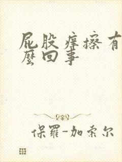 屁股痒擦有血怎么回事