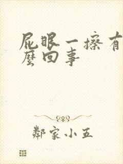 屁眼一擦有血怎么回事