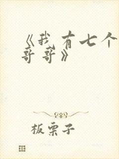 《我有七个大佬哥哥》