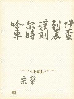 哈尔滨到伊春客车时刻表查询