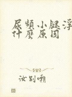 尿频小腿浮肿是什么原因