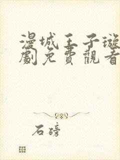 漫城王子璇电视剧免费观看全集