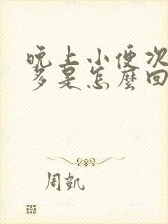 晚上小便次数增多是怎么回事