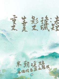 重生影后:夫人又美又飒短剧