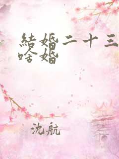 结婚二十三年是啥婚