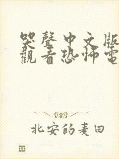 哭声中文版在线观看恐怖电影