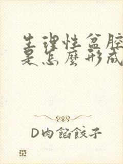 生理性盆腔积液是怎么形成的