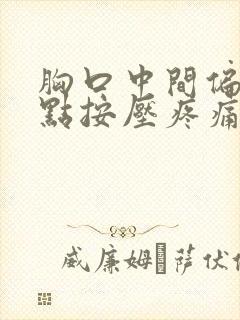 胸口中间偏右一点按压疼痛