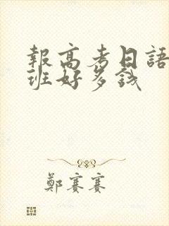 报高考日语培训班好多钱