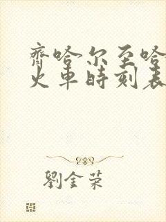 齐哈尔至哈尔滨火车时刻表