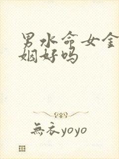 男水命女金命婚姻好吗