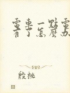 电车一点电都没有了怎么办