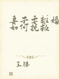 妻子要离婚丈夫如何挽救