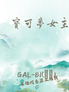 宝可梦女主本子