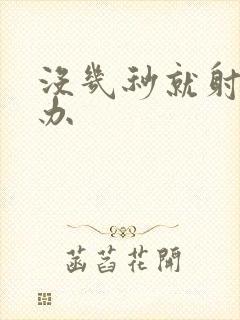 没几秒就射怎么办