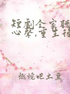 短剧全家听养子心声,重生后我笑了