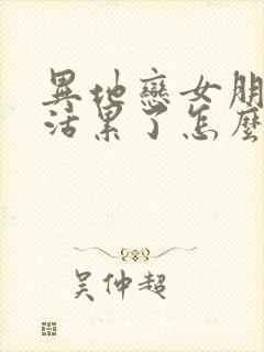 异地恋女朋友干活累了怎么办呢