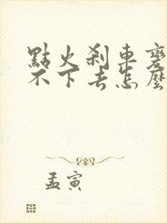 点火刹车变硬踩不下去怎么办