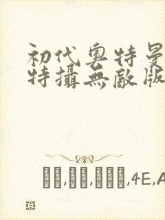 初代奥特曼空想特摄无敌版