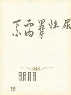 下面男性尿道长小肉芽