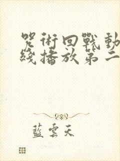 咒术回战动漫在线播放第二季