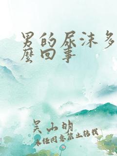 男的尿沫多是怎么回事